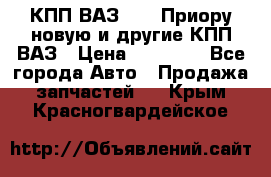 КПП ВАЗ 2170 Приору новую и другие КПП ВАЗ › Цена ­ 14 900 - Все города Авто » Продажа запчастей   . Крым,Красногвардейское